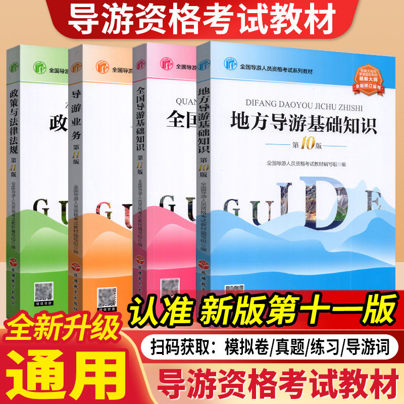2027年导游证考试教材全国导游资格证考试教材地方导游全国导游基础知识业务政策与法律法规旅游证考试题库旅游教育出版社历年真题