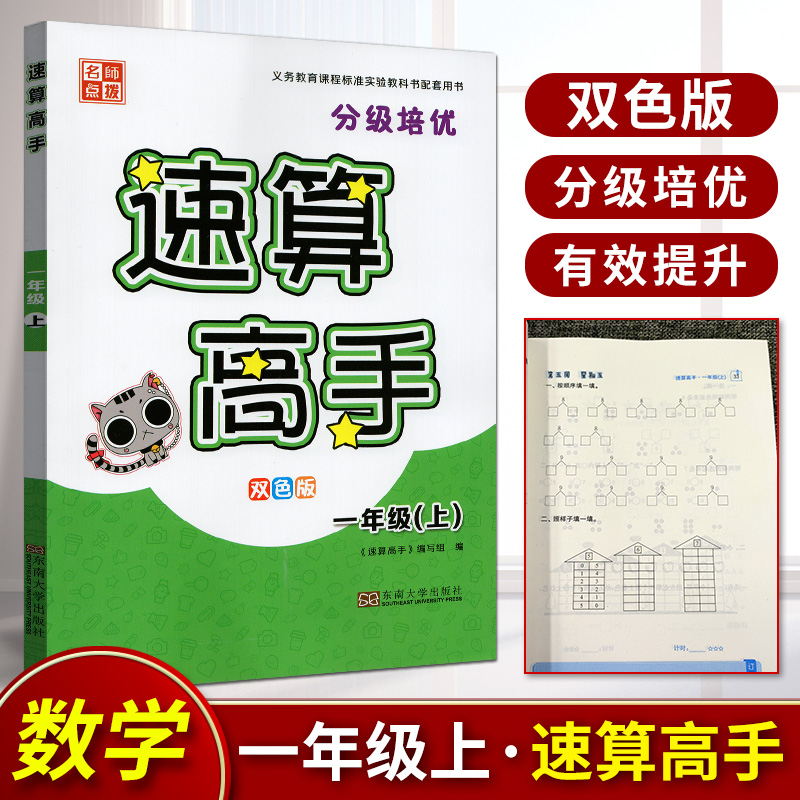 全新正版2023年秋 义务教育课程标准试验教课书配套用书 名师点拨 双色版 分级培优速算高手 一年级上 1年级 上册 东南大学出版社