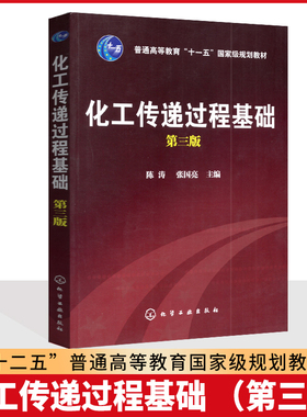 备考2025 全新正版 江苏自考教材 02487传递与分离 化工传递过程基础 第三版 陈涛 2009年版 化学工业出版社 9787122046987
