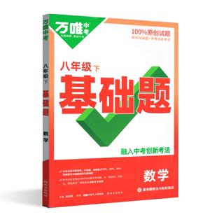 万唯中考2025版情境题大小卷数学八年级下册全国版 初二8年级下数学教材同步专项训练讲解练习册必刷题总复习资料配重难题解法册