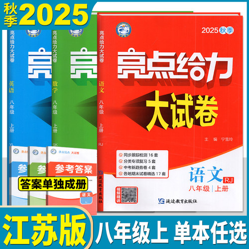 2025亮点给力大试卷八上八年级上册 8年级上8上语文数学英语物理共4本可搭初二实验班提优训练江苏密卷教辅书籍新课标江苏版2025版 - 封面