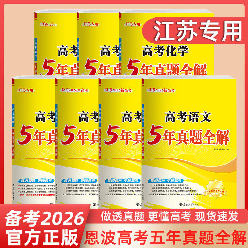 2026恩波教育2021-2025江苏高考五年真题全解5真卷语文数学英语物理化学生地理江苏中学教辅高三苏教高考一轮二轮三轮总复习资料
