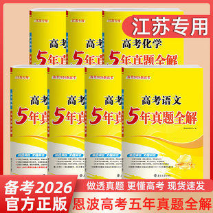2026恩波教育2021-2025江苏高考五年真题全解5真卷语文数学英语物理化学生地理江苏中学教辅高三苏教高考一轮二轮三轮总复习资料