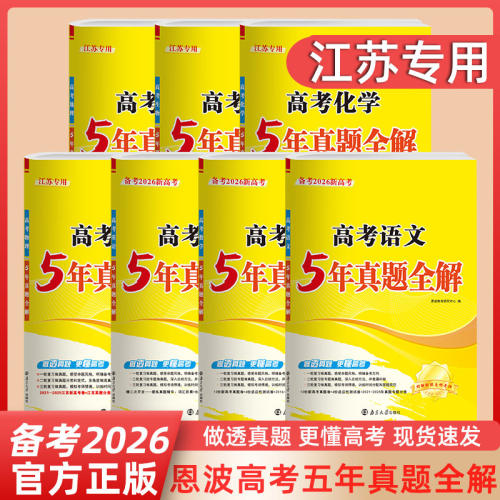 2026恩波教育2021-2025江苏高考五年真题全解5真卷语文数学英语物理化学生地理江苏中学教辅高三苏教高考一轮二轮三轮总复习资料