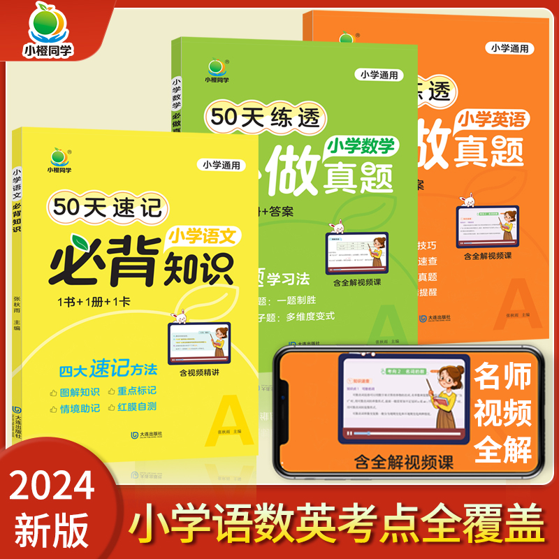小橙同学50天打卡速记小学语文必背知识数学英语真题50天打卡练透小升初知识大盘点小学知识大全小升初语文数学英语考点工具书