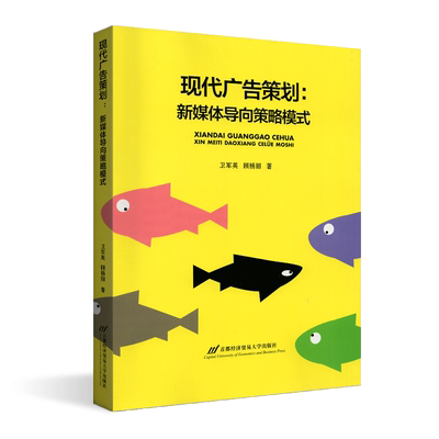 全新正版 江苏自考教材 27418广告媒介实务 现代广告策划 新媒体导向策略模式 2017版 卫军英 首都经济贸易大学出版社