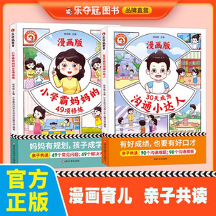 全2册漫画育儿妈妈有规划亲子共读培养孩子学习兴趣目标生活习惯正版 抖音同款 49项修炼漫画版 小学霸妈妈 书 30天成为沟通小达人