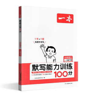 2025版一本阅读题小学语文默写能力训练100分一年级下册 小学1年级下册语文课本练习课时练双休练单元练阶段练真题练配套参考答案