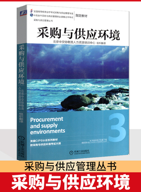 自考教材 03612 05730 采购环境与供应市场分析 采购环境  采购与供应环境 机械工业出版社 江苏自考教材 2014版