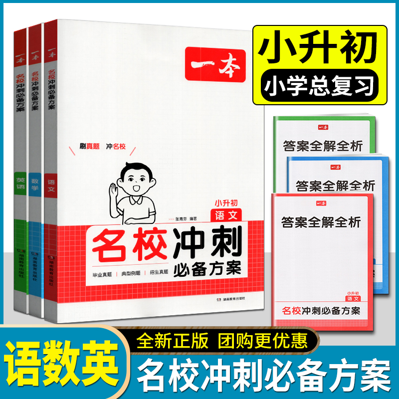 2025小考一本名校冲刺必备方案