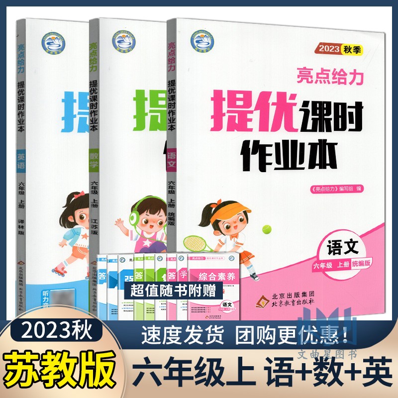 亮点给力 2023年秋亮点给力提优课时作业本江苏版 语文/数学/英语 六年级 6年级 上册 小学同步课时提优阶梯训练册北京教育出版社