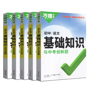2026版万唯中考初中语文数学英语物理化学基础知识与中考创新题通用版初一初二初三基础知识点讲解解析预习复习辅导书掌握新考法