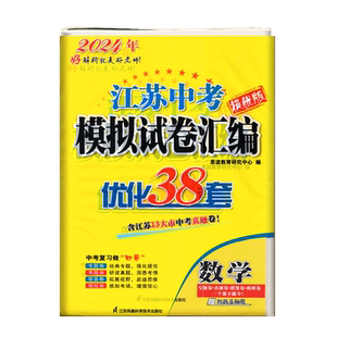 2026版恩波教育江苏13大市中考试卷与标准模拟优化38套数学中学教辅总复习江苏省十三大市汇编2024年江苏十三市中考卷真题卷模拟卷