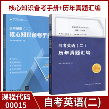 全新正版 00015自考英语（二）核心知识备考手册+历年真题汇编全国通用英语语法阅读理解训练短文写作模板英语二专升本复习资料