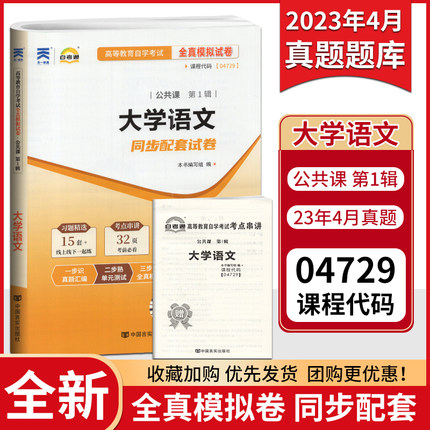 新版 赠考点串讲小抄小册子掌中宝04729 4729 大学语文 自考通试卷 自学考试全真模拟试卷 配徐中玉 2018版 中国言实出版社