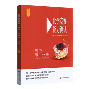 高中化学竞赛能力测试第二分册第四版高二化学奥赛指导培优教材中学化学竞赛参考用书高考化学真题知识点辅导资料书必刷题练习册