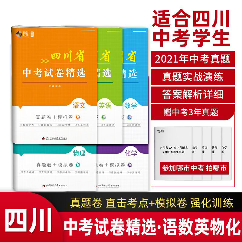 2023版四川省中考试卷精选语数英物化四川通用版初三中考必备总复习资料全程测评卷必刷题真题汇编模拟试卷中考历年真题卷