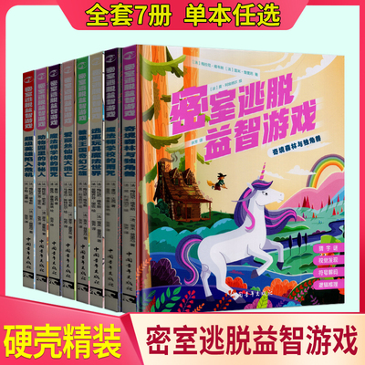 密室逃脱益智游戏 全套7册注音 奇境森林与独角兽绘本式插图电影般剧情左右脑训练字谜迷宫视觉发现拼图逻辑推理符号解码