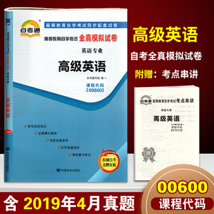 高级英语 英语专业 0600 正版 附串讲小册子中国言实出版 自考通高等教育自学考试全真模拟试卷00600 社自学考试复习资料