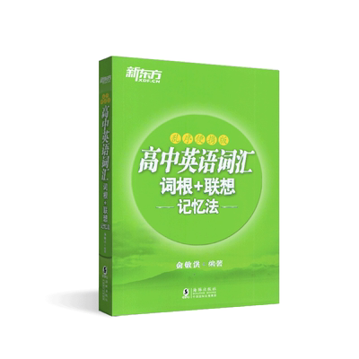 正版书英语绿宝书高中英语词汇词根＋联想记忆法乱序便携版高中生学英语背单词高考大纲词汇新东方单词书单词核心超纲词汇书口袋书