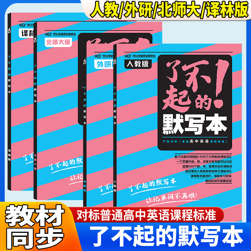 全新了不起的默写本1600词中考课标词汇人教译林外研通用版高精准自我检测词缀拓展词块支架语境活