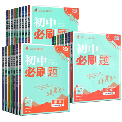 初中必刷题七八九年级上