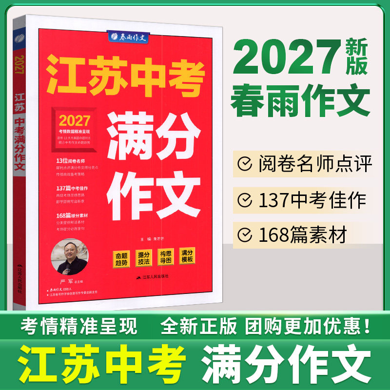 春雨教育备考2027年中考江苏中考满分作文探秘2027江苏特色作文提精辟透析高分佳作高频素材常见错别字题型大关灵感在线亮点透视