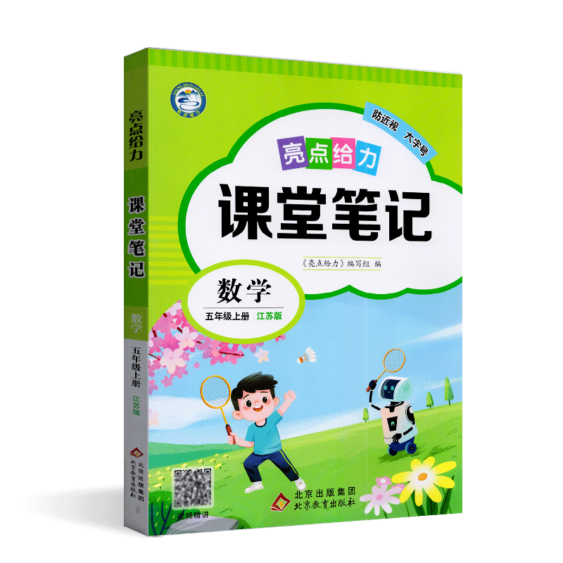 2026秋亮点给力课堂笔记全解精炼课课通全解精炼数学五年级上/5年级上册 SJ版苏教版江苏版 北京教育出版社教材知识精讲重难点分类