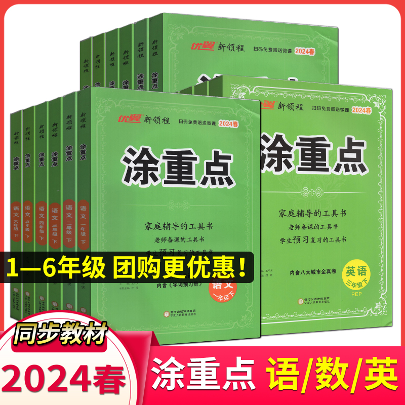 2024版新领程涂重点语文数学英语一二三四五六年级上下册人教北师苏教课堂笔记全解基础知识家庭辅导老师备课学生预习复习工具书 书籍/杂志/报纸 小学教辅 原图主图