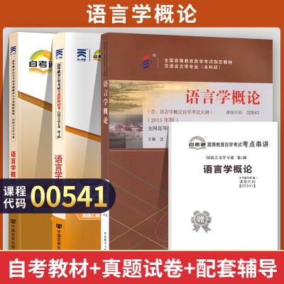 自学考试教材+自考通历年真题试卷00541汉语言文学专升本书籍0541语言学概论2025年大专升本科专科套本成人自考成考复习资料