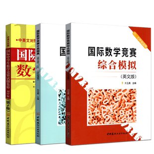 国际数学竞赛分类题典+国际数学竞赛综合模拟+国际中学生数学竞赛试题集粹第2版初中六七年级适用英文版冲刺外校数学辅导资料
