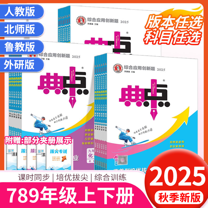 2025秋荣德基初中典中点七八九年级上册语文数学英语物理化学译林沪教苏科版人教版华师北师版同步训练练习培优拔尖作业本