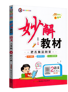 妙解教材二年级语文上册
