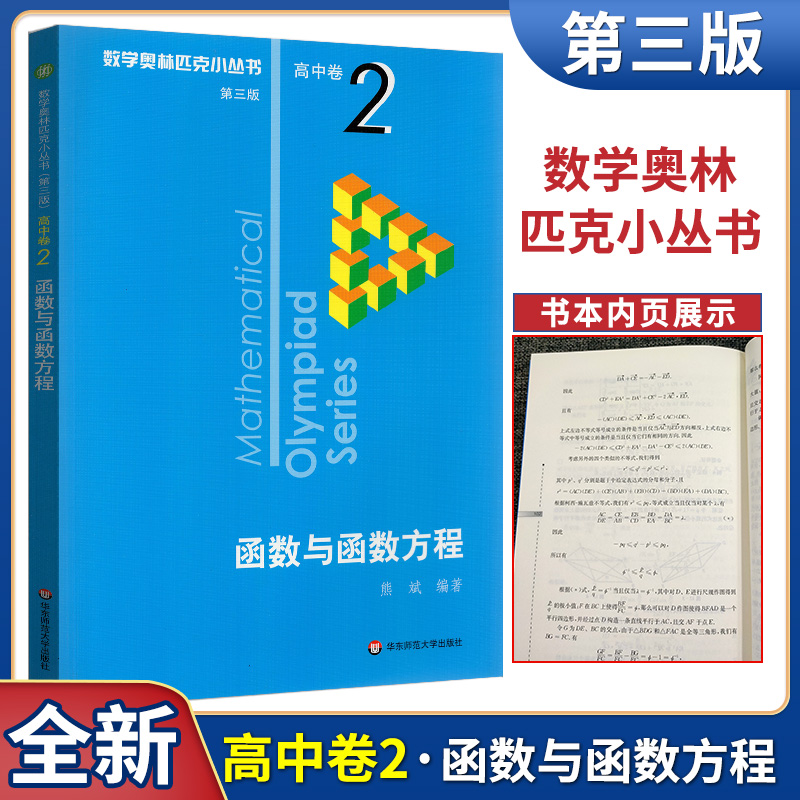 2020新版数学奥林匹克小丛书高中卷2函数与函数方程第三版第3版奥数数学竞赛题奥数教程高一二三奥林匹克数学小丛书数学小蓝本蓝书-封面