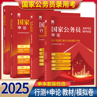 2025年国家公务员录用考试辅导备考资料专业行测和申论教材/历年真题试卷刷题卷省考政治理论行政