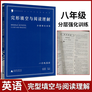 新版 蓝皮书英语中学教辅初二同步训练8年级上下册资料辅导含答案 蓝皮英语系列完形填空与阅读理解分层强化训练八年级全国通用