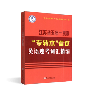 2027版江苏省专转本考试英语迎考词汇精编 高频词汇苏州大学出版社 江苏省五年一贯制专转本英语词汇 东吴专转本考试命题研究中心
