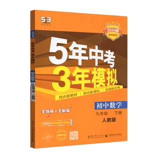 2026版曲一线版五年中考三年模拟九年级下册数学人教版RJ版5年中考3年模拟初三练习册资料五三中考9年级下总复习初中教辅导书教材