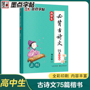 高中生必背古诗文75篇全彩版 正楷 高考背诵篇目古诗词 墨点字帖 荆宵鹏书 高中生楷书练字字帖 高中书法练习字帖