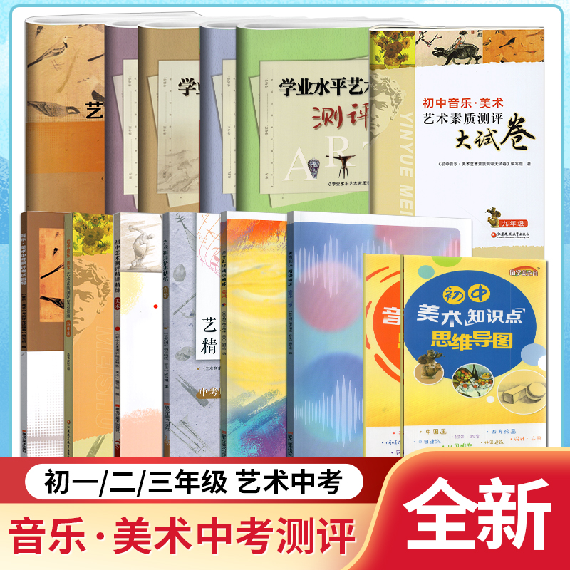 备考2024年全国初中音乐美术艺术素质测评复习指南+大试卷+中考考试指导 初中生考试用书艺术素质评价实验课程学业指标中考 书籍/杂志/报纸 中学教辅 原图主图