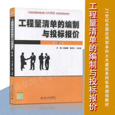 正版自考教材04228 4228工程量清单的编制与投标报价 刘富勤 第二版 北京大学出版社 四川/安徽自考教材