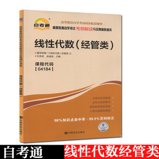 自考辅导 自考通 04184 4184线性代数（经管类）考纲解读与全真模拟演练 同步强化练习 配 刘吉佑 北京大学出版社 2018版