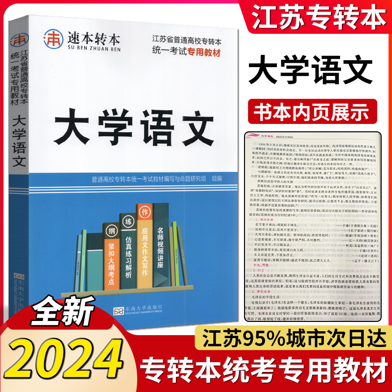 2024全新版 江苏省普通高校专转本统一考试专用教材 陈屈亮 大学语文  东南大学出版社 南大专转本 同方专转本 书籍/杂志/报纸 高等成人教育 原图主图