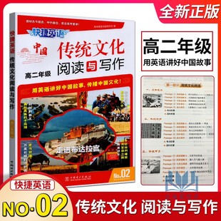 2025版快捷英语中国传统文化阅读与写作高二年级02/第二期中国传统文化概况高中同步英语阅读与写作强化训练用英语讲好中国故事
