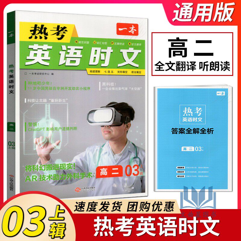 2024版一本热考英语时文 高二 第3辑 03上辑 全一册 七选五语法填空  阅读理解专项训练快捷英语时文热搜词条 全文翻译 全国通用高性价比高么？