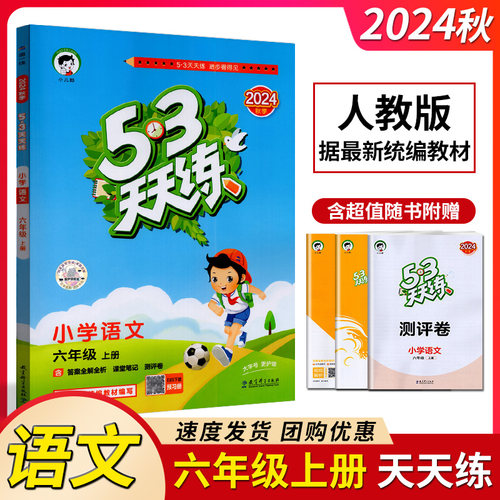 曲一线2025秋53天天练小学语文六年级上册RJ人教部编版53天天练6年级语文同步训练册小学教辅教材同步练习册含答案全解课堂笔记