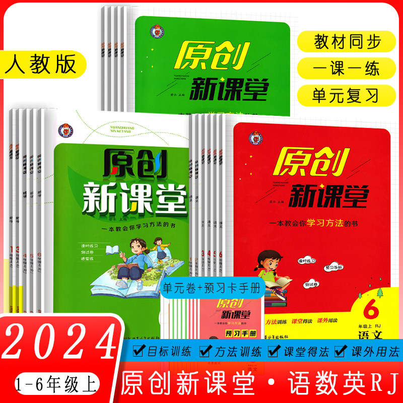 2024版小学原创新课堂一二三四五六年级上册语文数学英语人教版RJ版1/2/3/4/5/6年级上教材同步一课一练单元复习目标训练方法训练