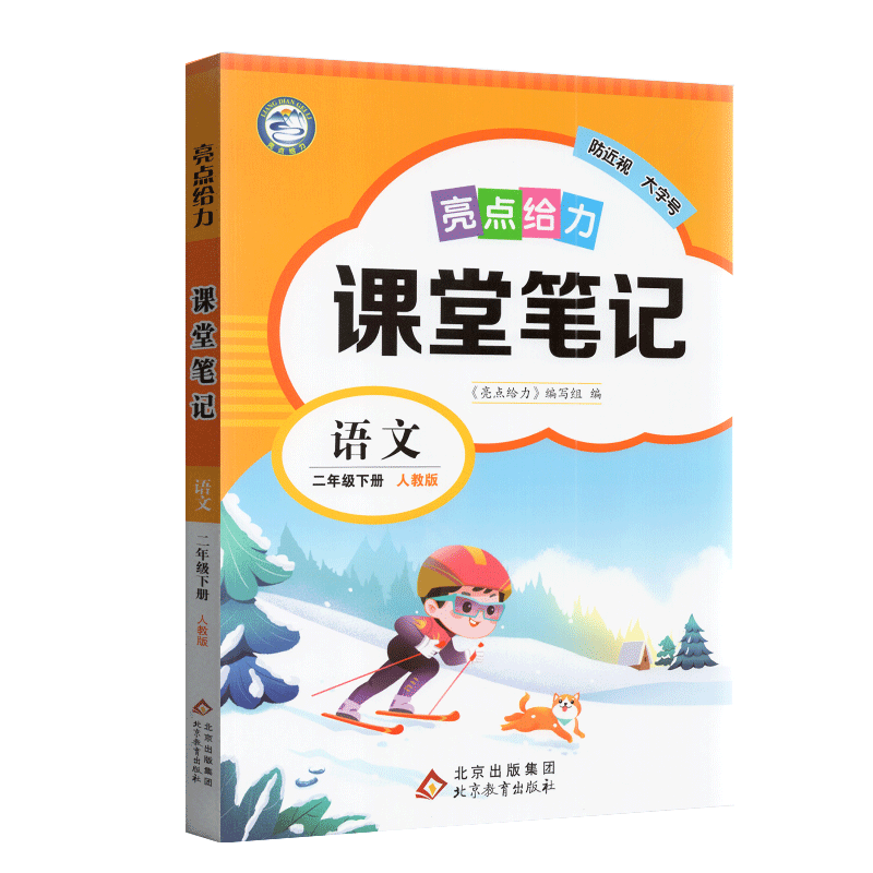 2026春亮点给力课堂笔记精练课课通语文二年级下册人教版部编人教版小学语文2下同步教辅资料课题解读课文精读积累熟读同步欣赏
