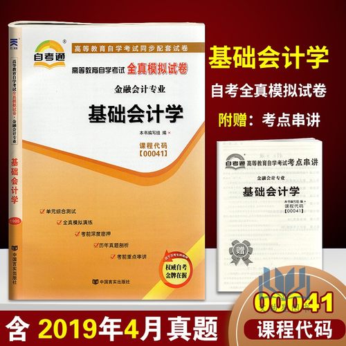 正版自考通高等教育自学考试全真模拟试卷00041 0041金融会计专业 基础会计学 附串讲小册子中国言实出版社自学考试复习资料