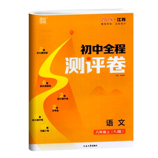 2024版 通成学典 初中全程测评卷 8年级语文上册 人教版RJ 初二八年级上册教材同步复习检测期中期末大试卷阶段单元综合提升卷